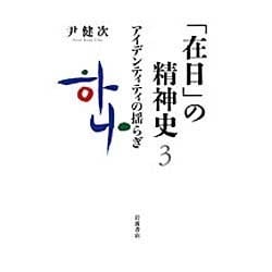 「在日」の精神史〈3〉アイデンティティの揺らぎ [単行本]
