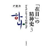 「在日」の精神史〈3〉アイデンティティの揺らぎ [単行本]