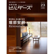 建築知識ビルダーズNo.23 [ムックその他]
