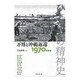 ひとびとの精神史〈第5巻〉万博と沖縄返還―1970年前後 [全集叢書]