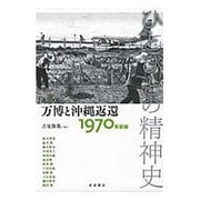 ひとびとの精神史〈第5巻〉万博と沖縄返還―1970年前後 [全集叢書]