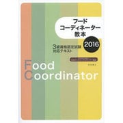 フードコーディネーター教本 3級資格認定試験対応テキスト〈2016〉 [単行本]