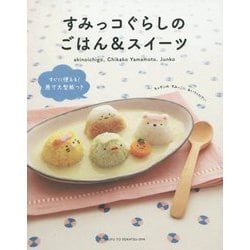 すみっコぐらしのごはん&スイーツ [単行本]