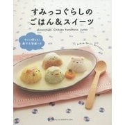 すみっコぐらしのごはん&スイーツ [単行本]
