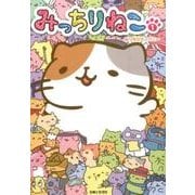 みっちりねこ 1 [単行本]