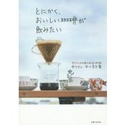 とにかく、おいしい珈琲が飲みたい [単行本]