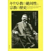 キリスト教の絶対性と宗教の歴史 [単行本]
