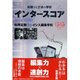インタースコア―共読する方法の学校 [単行本]