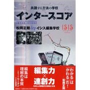 インタースコア―共読する方法の学校 [単行本]