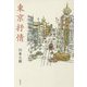 東京抒情 [単行本]