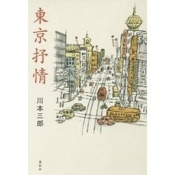 東京抒情 [単行本]
