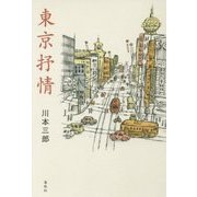 東京抒情 [単行本]