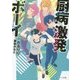 厨病激発ボーイ(角川ビーンズ文庫) [文庫]