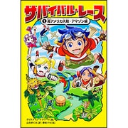 サバイバル・レース〈1〉南アメリカ大陸・アマゾン編 [単行本]