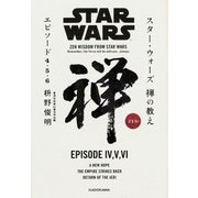 スター・ウォーズ 禅の教え エピソード4・5・6 [単行本]