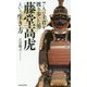 7人の主君を渡り歩いた男 藤堂高虎という生き方 [単行本]