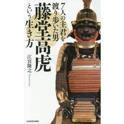 7人の主君を渡り歩いた男 藤堂高虎という生き方 [単行本]