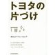 トヨタの片づけ(中経の文庫) [文庫]