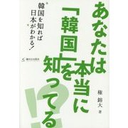 あなたは本当に「韓国」を知ってる!? [単行本]