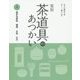 実用 茶道具のあつかい〈3〉風炉先屏風 棚物 水指 水次 [全集叢書]
