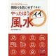 やったほうがイイ風水―間取りを気にせずできる! [単行本]