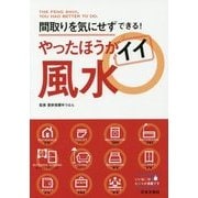 やったほうがイイ風水―間取りを気にせずできる! [単行本]