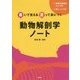動物解剖学ノート―書いて覚える塗って身につく [単行本]