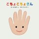 こちょこちょさん(講談社の幼児えほん―0・1・2さい あかちゃんとのあそびえほん) [絵本]