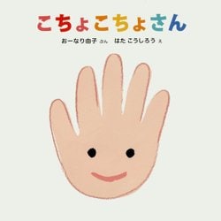 こちょこちょさん(講談社の幼児えほん―0・1・2さい あかちゃんとのあそびえほん) [絵本]