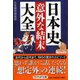 日本史「意外な結末」大全(PHP文庫) [文庫]