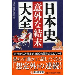 日本史「意外な結末」大全(PHP文庫) [文庫]