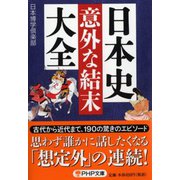 日本史「意外な結末」大全(PHP文庫) [文庫]