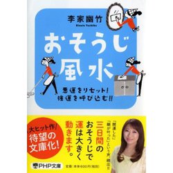 おそうじ風水―悪運をリセット!強運を呼び込む!!(PHP文庫) [文庫]