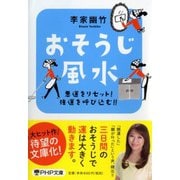 おそうじ風水―悪運をリセット!強運を呼び込む!!(PHP文庫) [文庫]