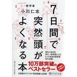 7日間で突然頭がよくなる本(PHP文庫) [文庫]
