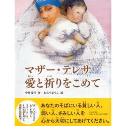 マザー・テレサ 愛と祈りをこめて [絵本]