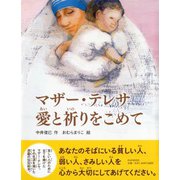 マザー・テレサ 愛と祈りをこめて [絵本]