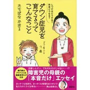 しつけはどうする?将来どうなる?ダウン症児を育てるってこんなこと [単行本]