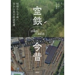 空鉄今昔―昭和から平成へ空から見る鉄道変遷 [単行本]