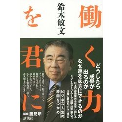 働く力を君に [単行本]