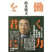 働く力を君に [単行本]