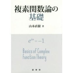 複素関数論の基礎 [単行本]