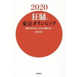 2020狂騒の東京オリンピック―稼げなければ、メダルは獲れない [単行本]
