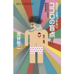 自分では気づかない、ココロの盲点 完全版―本当の自分を知る練習問題80(ブルーバックス) [新書]