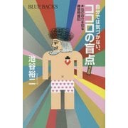自分では気づかない、ココロの盲点 完全版―本当の自分を知る練習問題80(ブルーバックス) [新書]