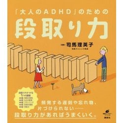「大人のADHD」のための段取り力(健康ライブラリースペシャル) [全集叢書]