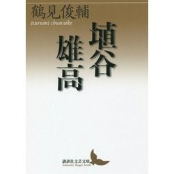 埴谷雄高(講談社文芸文庫) [文庫]