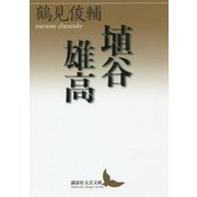 埴谷雄高(講談社文芸文庫) [文庫]