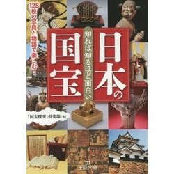 知れば知るほど面白い日本の国宝(王様文庫) [文庫]