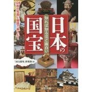 知れば知るほど面白い日本の国宝(王様文庫) [文庫]
